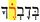 Psalm 051 - emendation accent.jpg